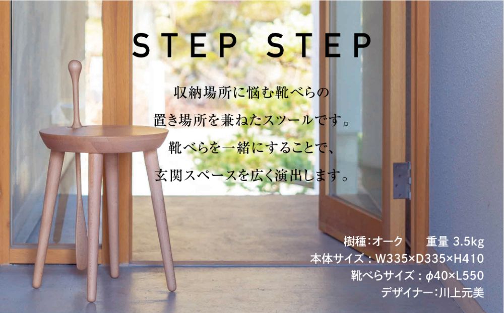 スツール STEP STEP 靴べら付き スツール オーク材 日進木工 飛騨の 